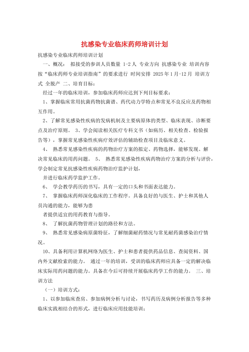 抗感染专业临床药师培训计划_第1页