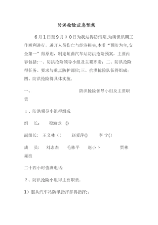 抗洪抢险应急预案