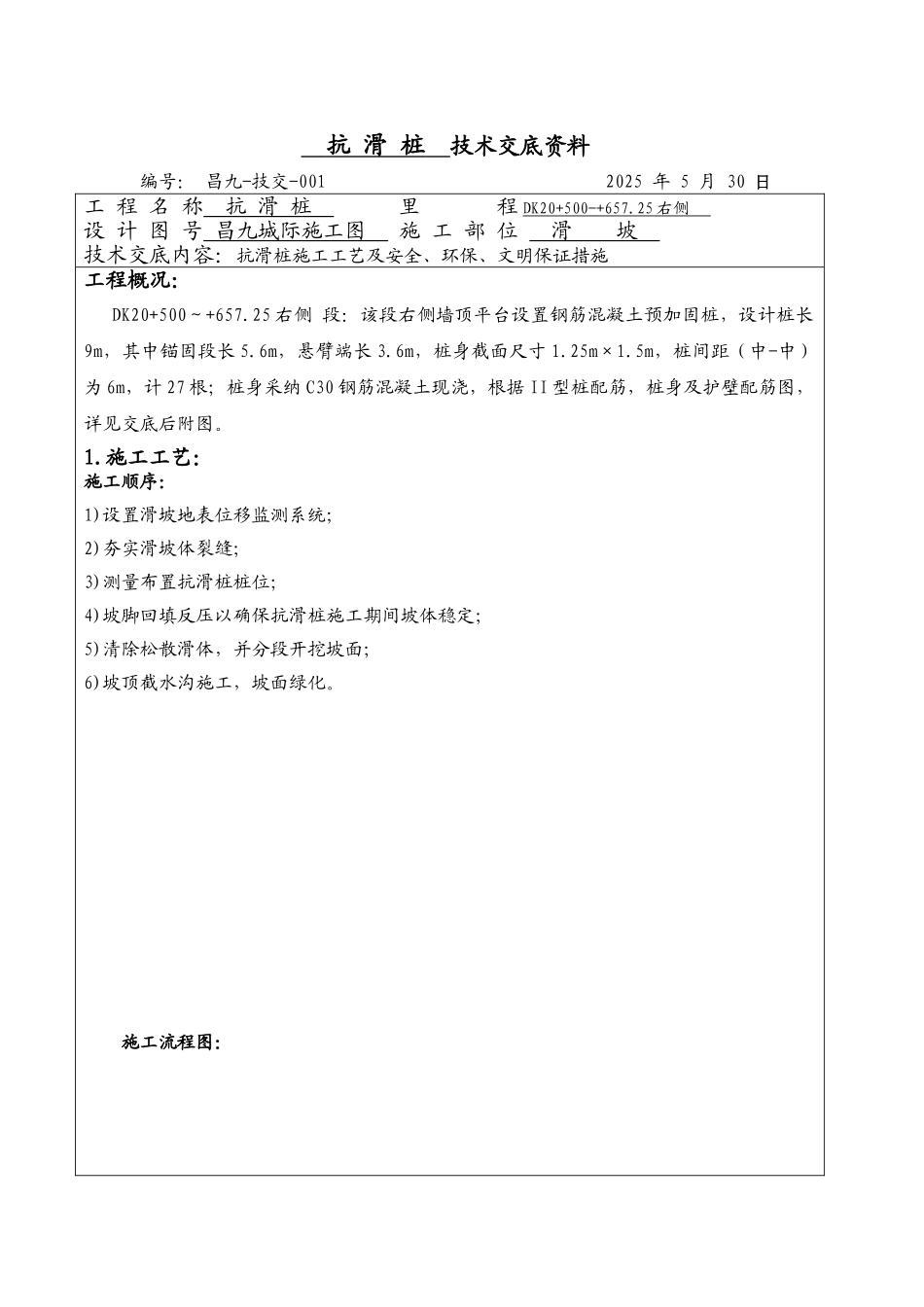 抗滑桩技术交底资料_第1页