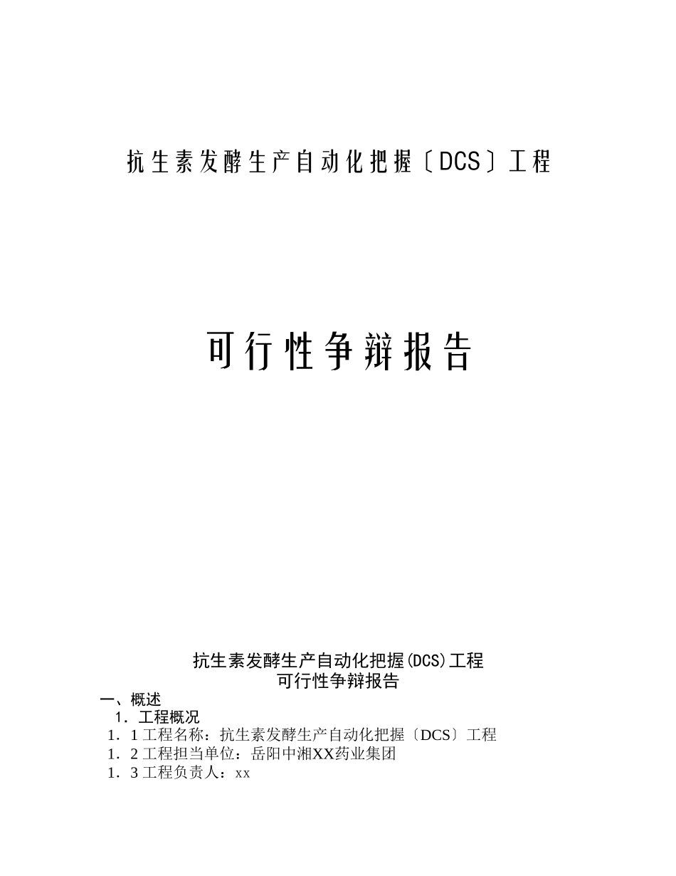 抗生素发酵生产自动化可行性研究报告_第1页