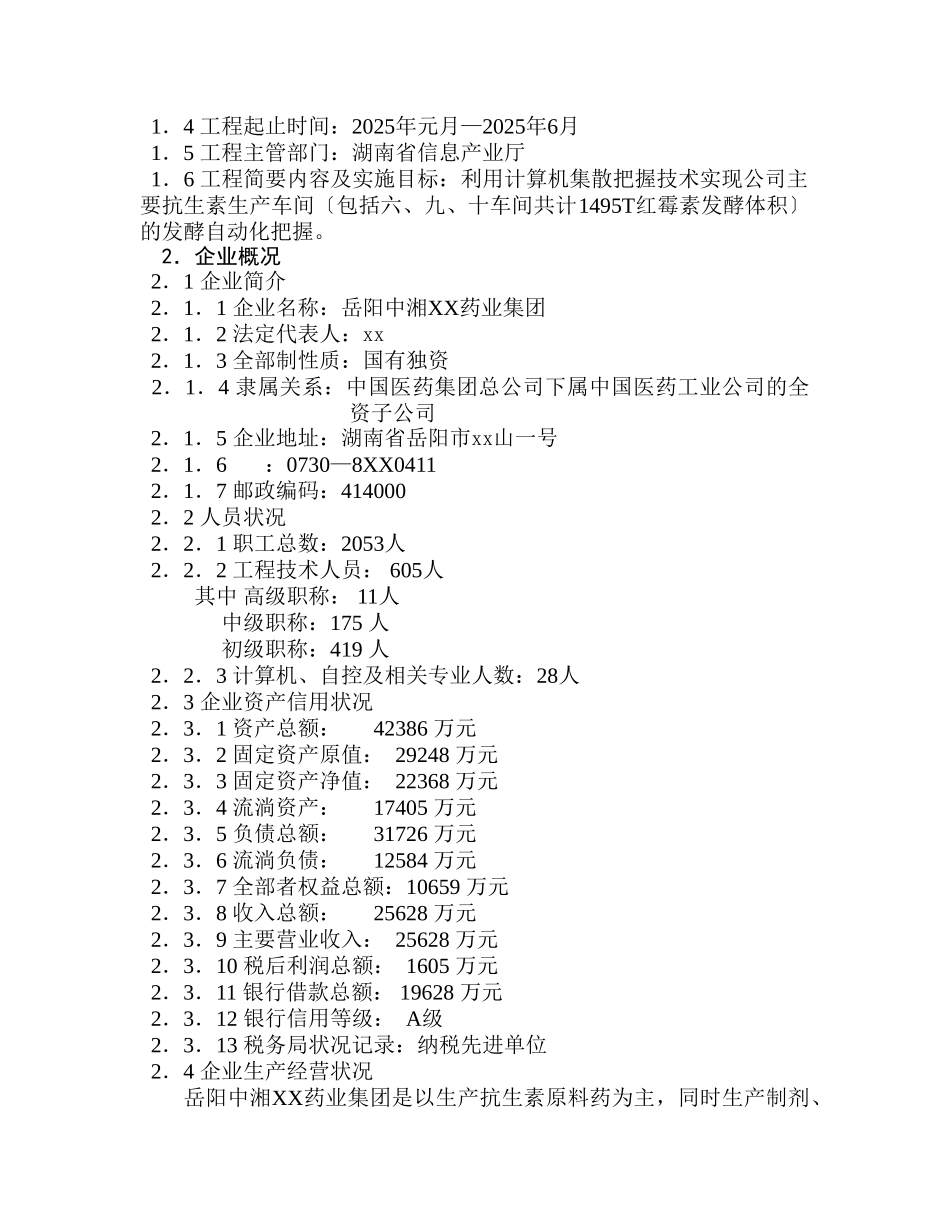 抗生素发酵生产自动化可行性研究报告_第2页