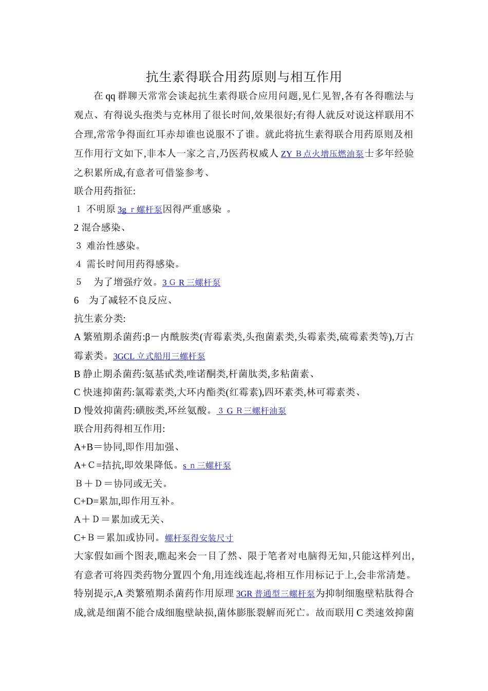 抗生素的联合用药原则和相互作用_第1页