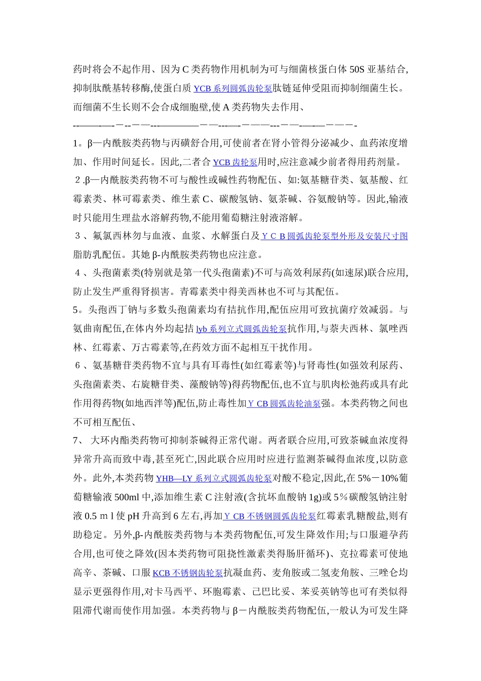 抗生素的联合用药原则和相互作用_第2页