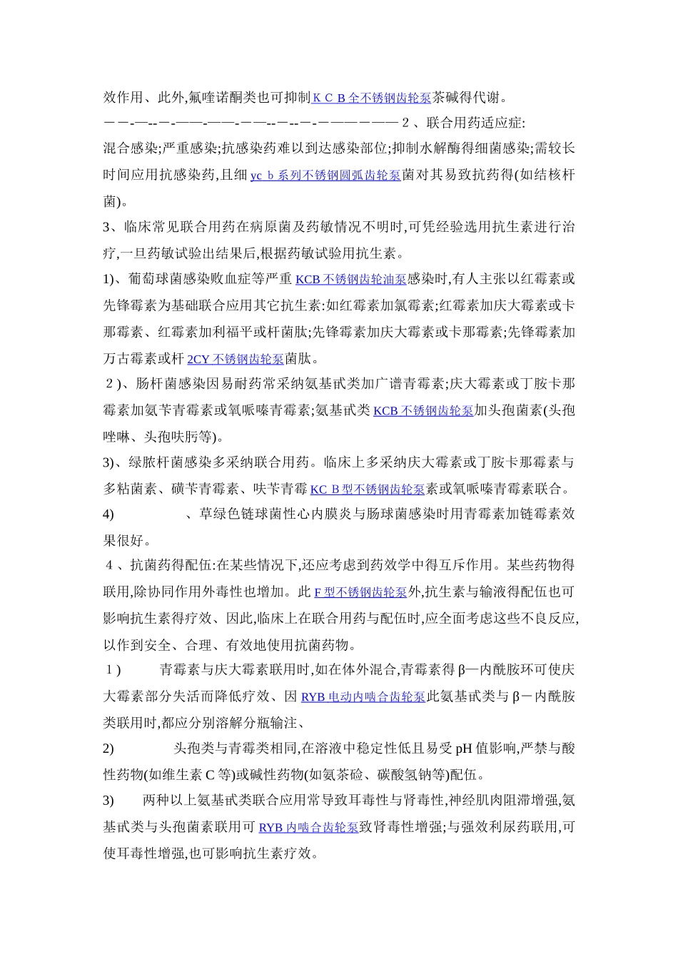 抗生素的联合用药原则和相互作用_第3页