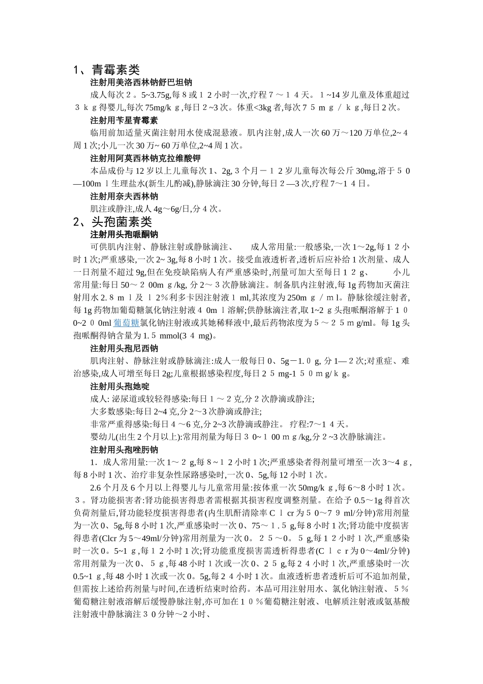 抗生素用法用量 _第1页