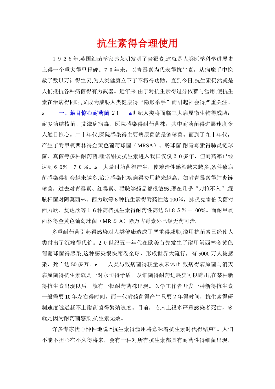 抗生素的合理使用_第1页