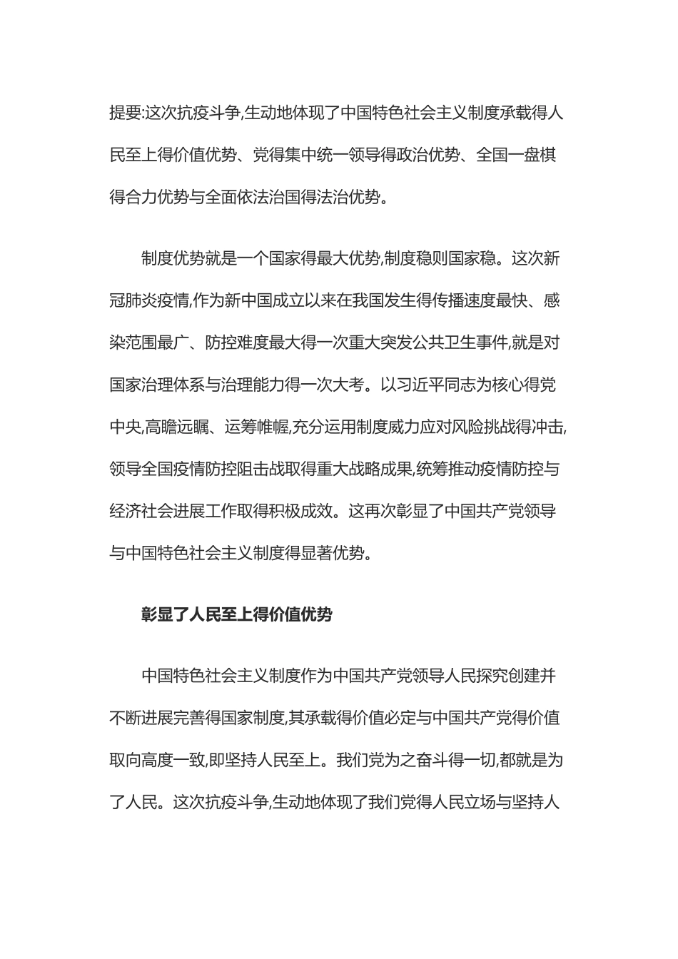 抗疫之战彰显中国制度之优势_第1页