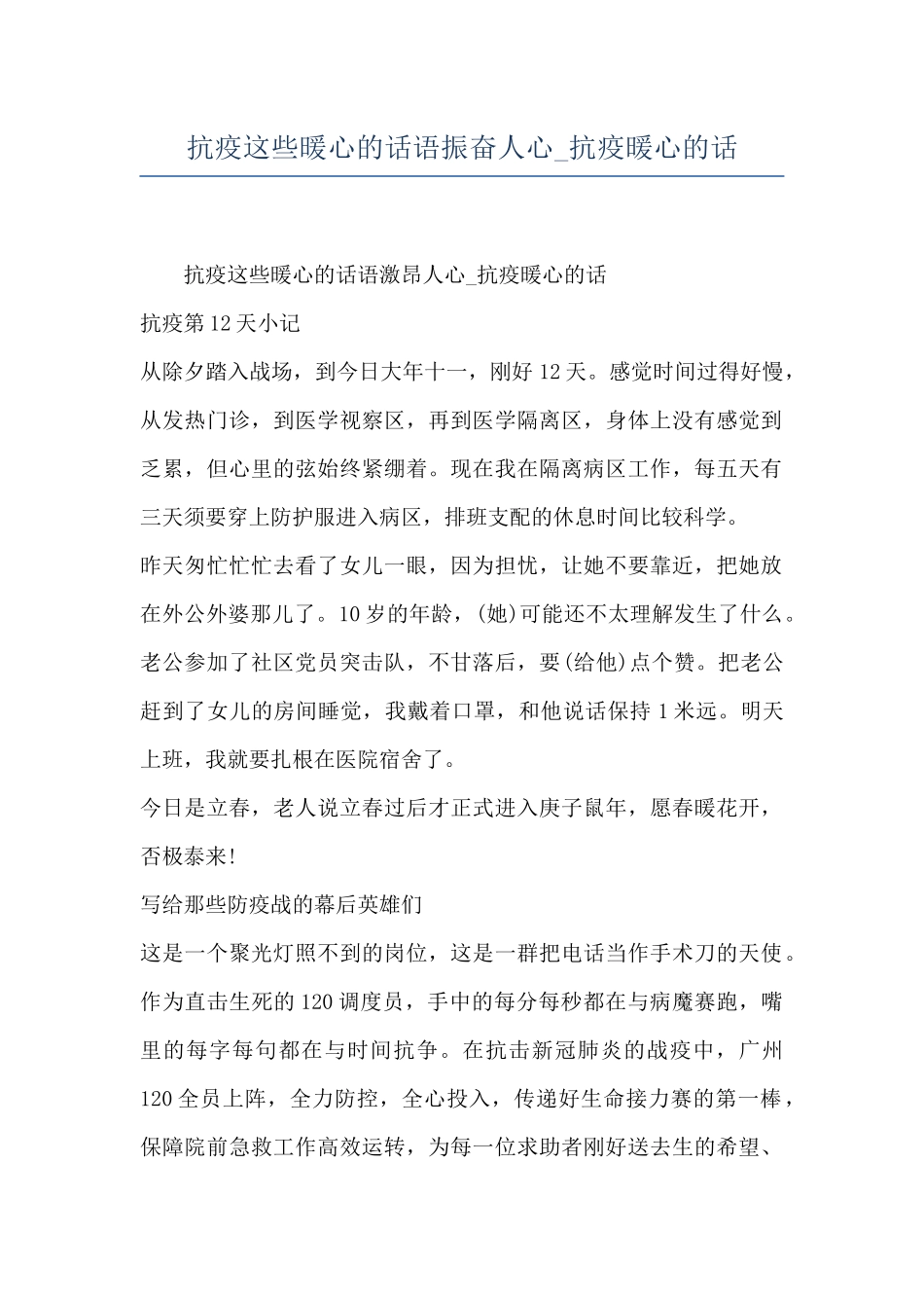 抗疫这些暖心的话语振奋人心-抗疫暖心的话_第1页