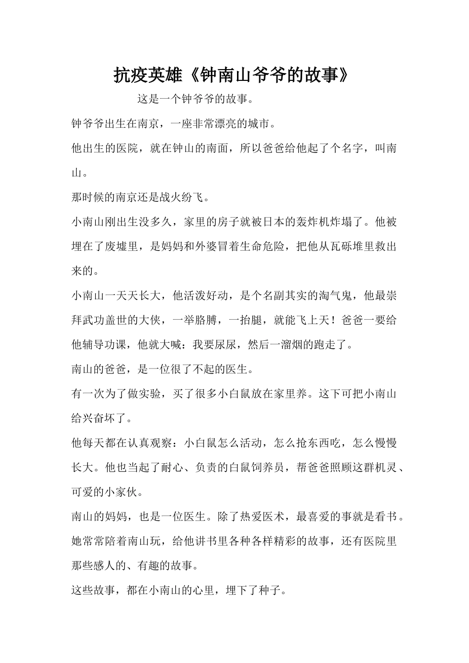 抗疫英雄《钟南山爷爷的故事》（精编版）_第1页