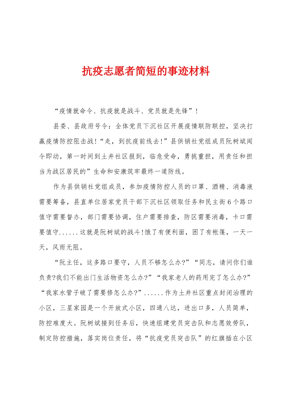 抗疫志愿者简短的事迹材料_第1页
