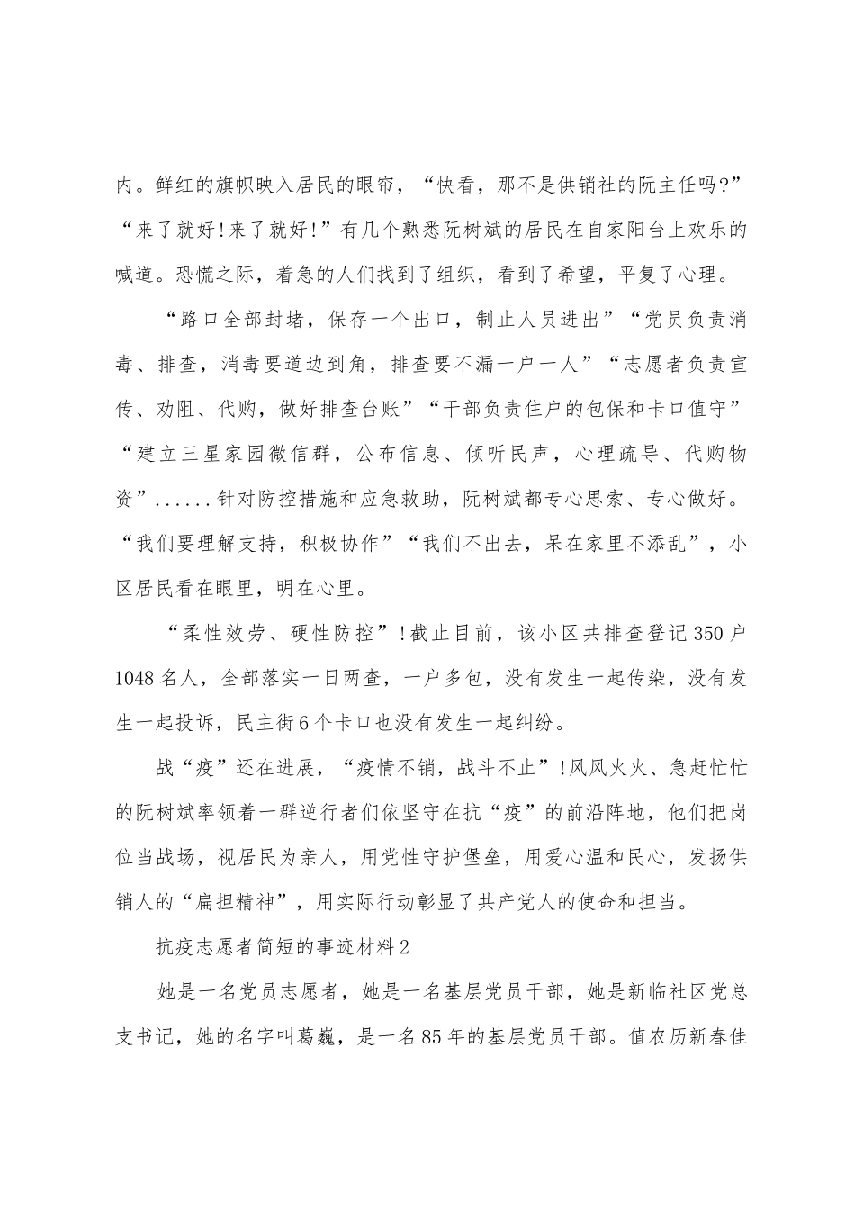 抗疫志愿者简短的事迹材料_第2页