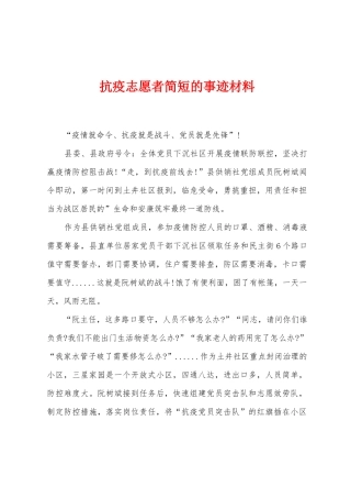 抗疫志愿者简短的事迹材料