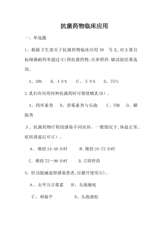 抗菌药物临床应用