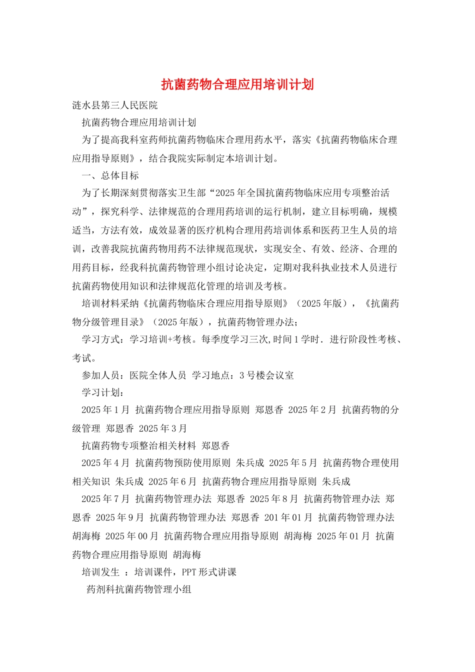 抗菌药物合理应用培训计划_第1页