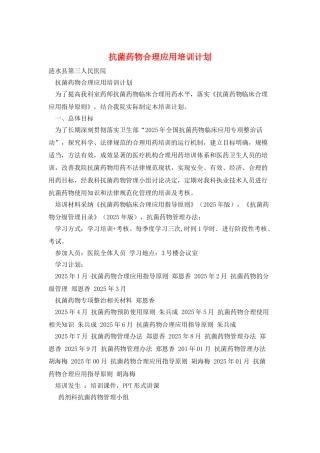 抗菌药物合理应用培训计划