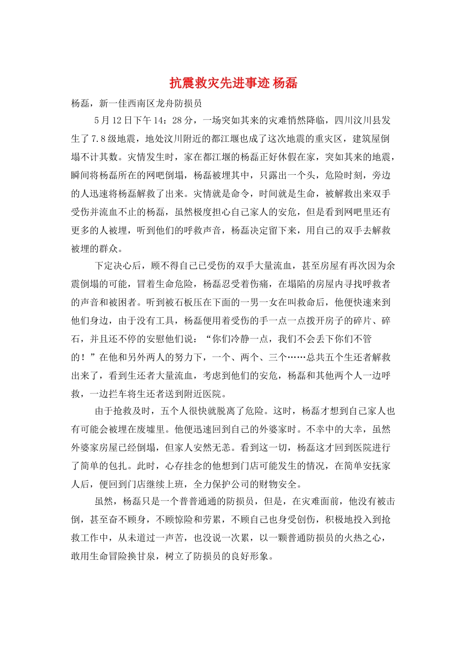 抗震救灾先进事迹-杨磊_第1页