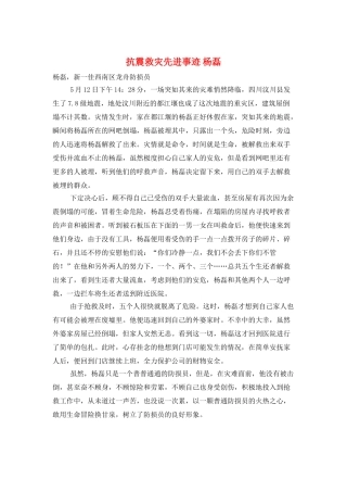 抗震救灾先进事迹-杨磊