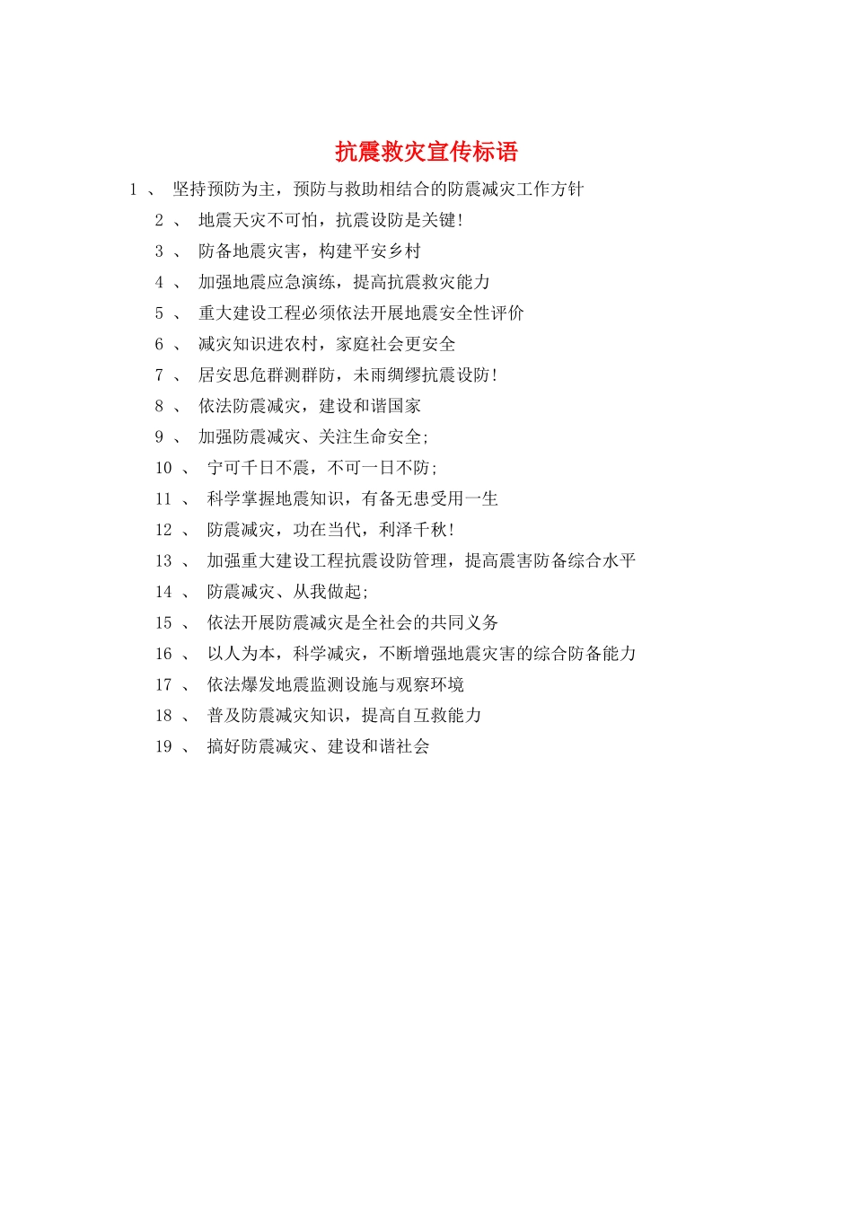 抗震救灾宣传标语_第1页