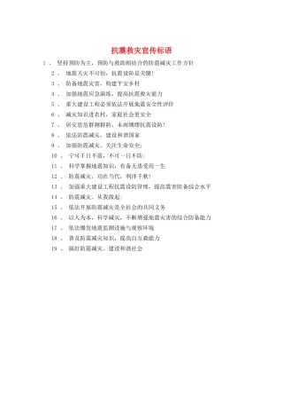抗震救灾宣传标语