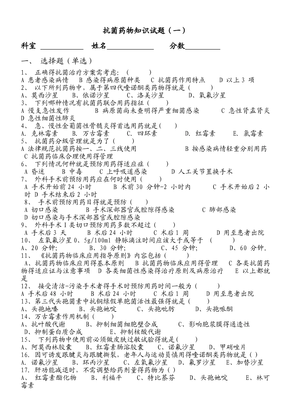 抗菌药物知识考试题_第1页