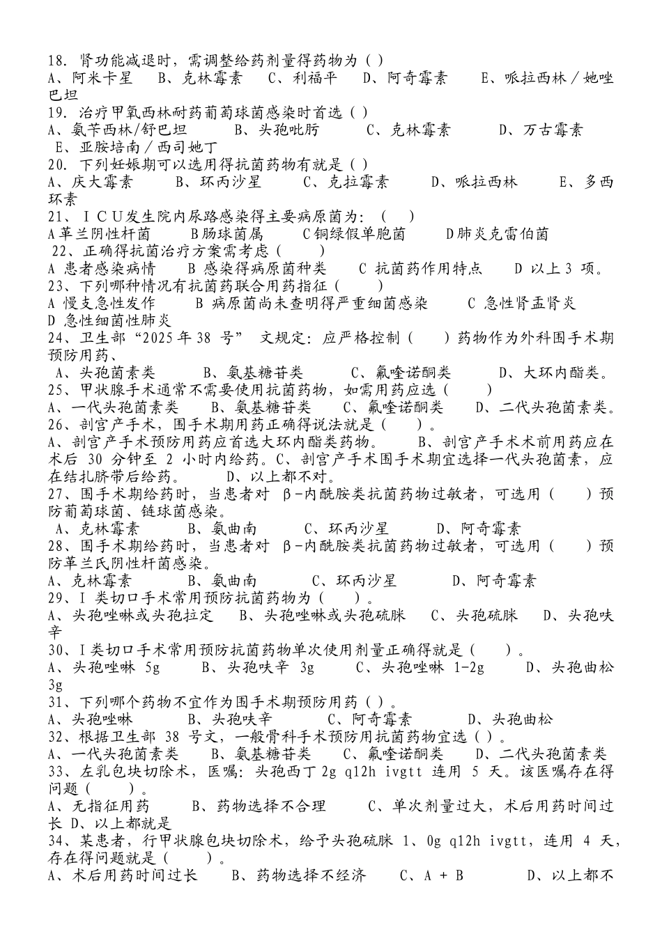 抗菌药物知识考试题_第2页