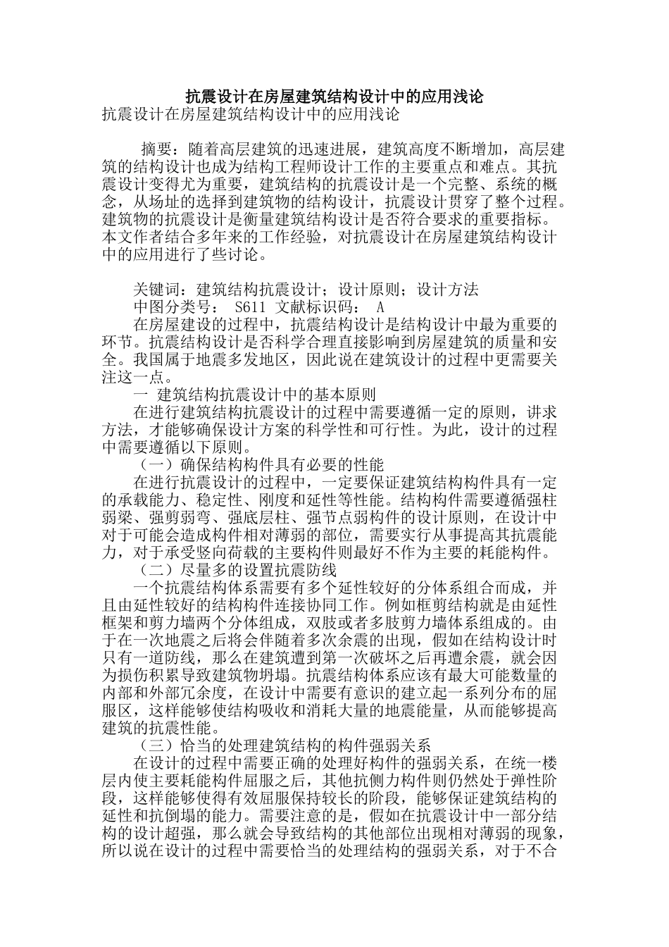 抗震设计在房屋建筑结构设计中的应用浅论_第1页