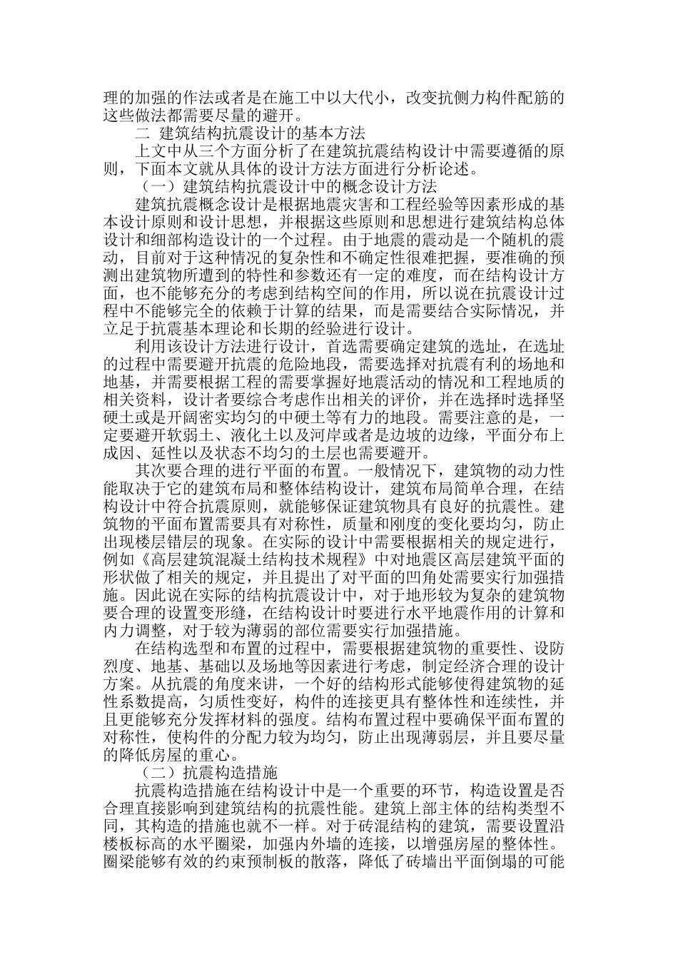 抗震设计在房屋建筑结构设计中的应用浅论_第2页