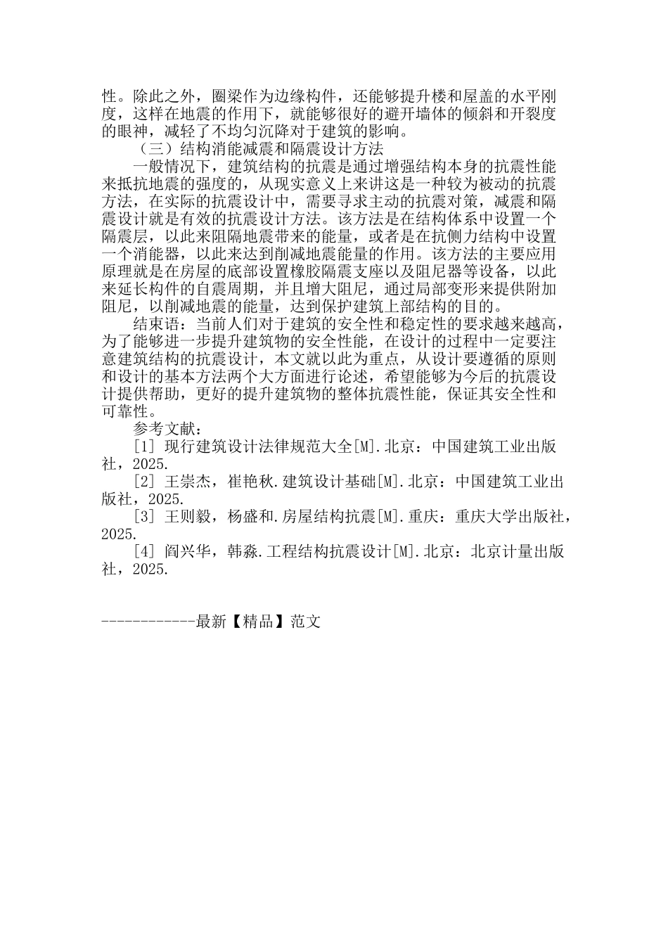 抗震设计在房屋建筑结构设计中的应用浅论_第3页