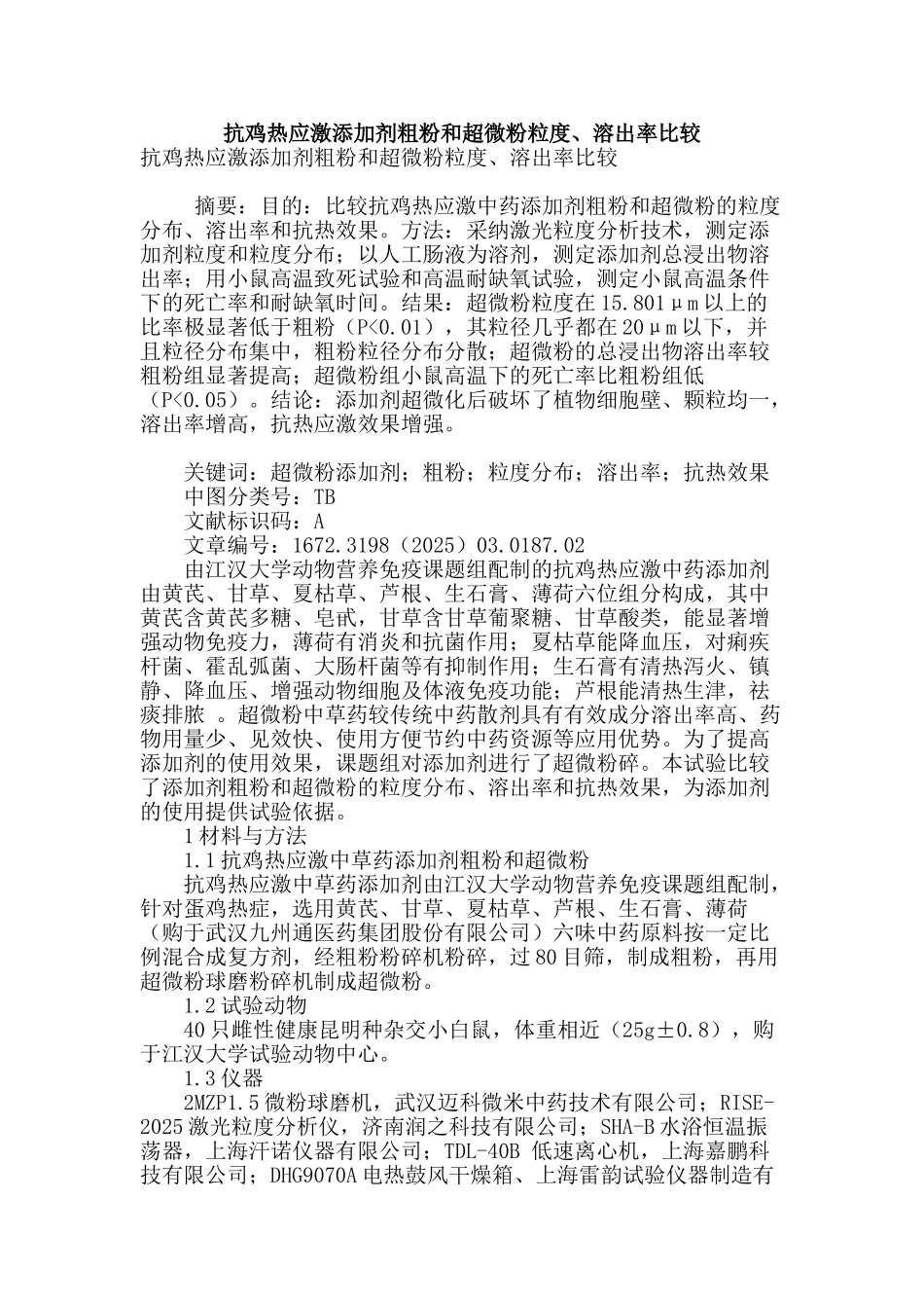 抗鸡热应激添加剂粗粉和超微粉粒度、溶出率比较_第1页