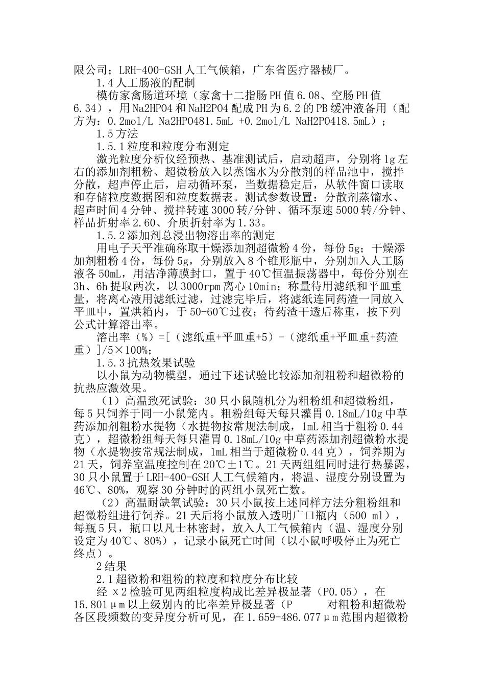 抗鸡热应激添加剂粗粉和超微粉粒度、溶出率比较_第2页