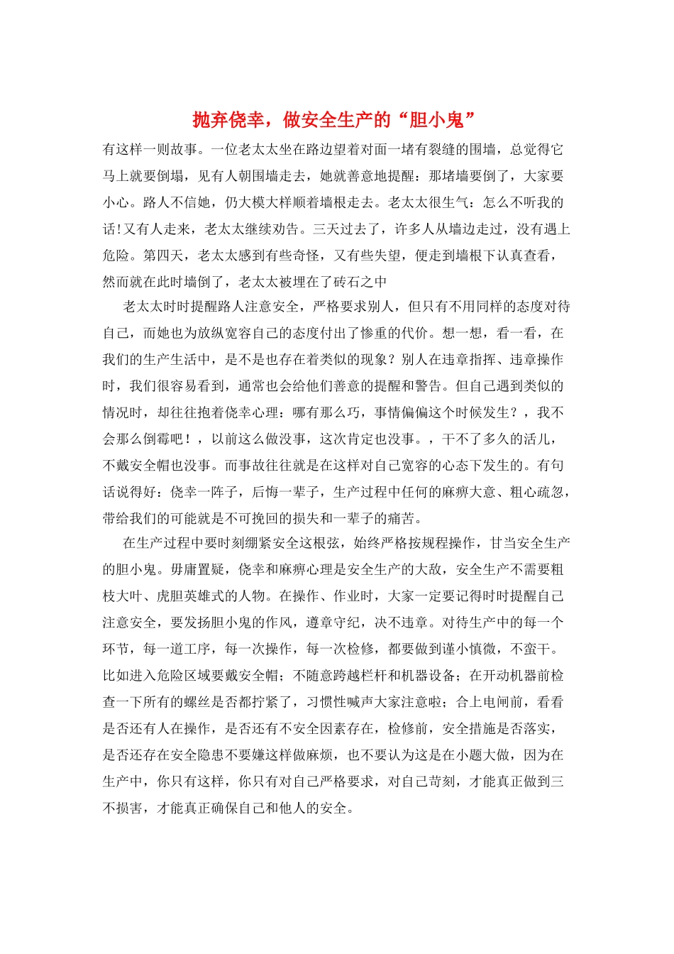 抛弃侥幸-做安全生产的“胆小鬼”_第1页