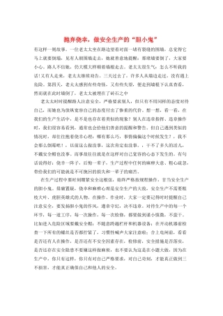 抛弃侥幸-做安全生产的“胆小鬼”