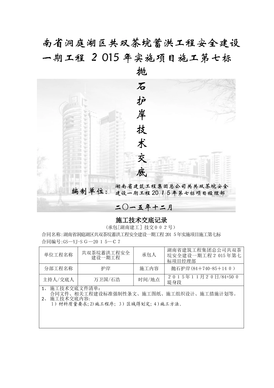 抛石护岸技术交底_第1页