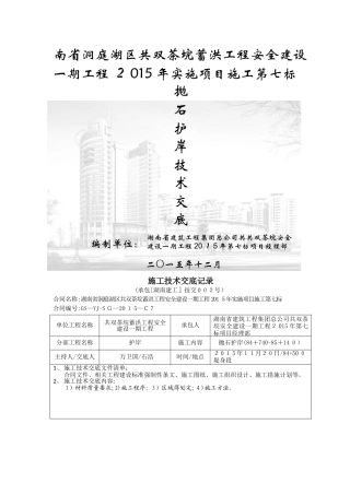 抛石护岸技术交底