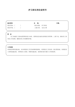 护卫班长岗位说明书