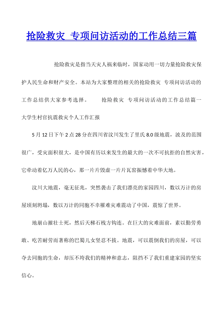 抢险救灾-专项问访活动的工作总结三篇_第1页