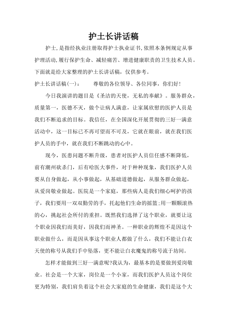 护土长讲话稿（标准版）_第1页