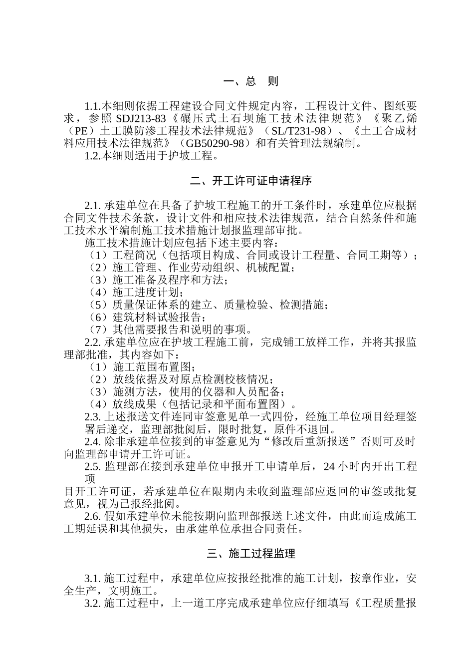 护坡工程监理细则_第1页