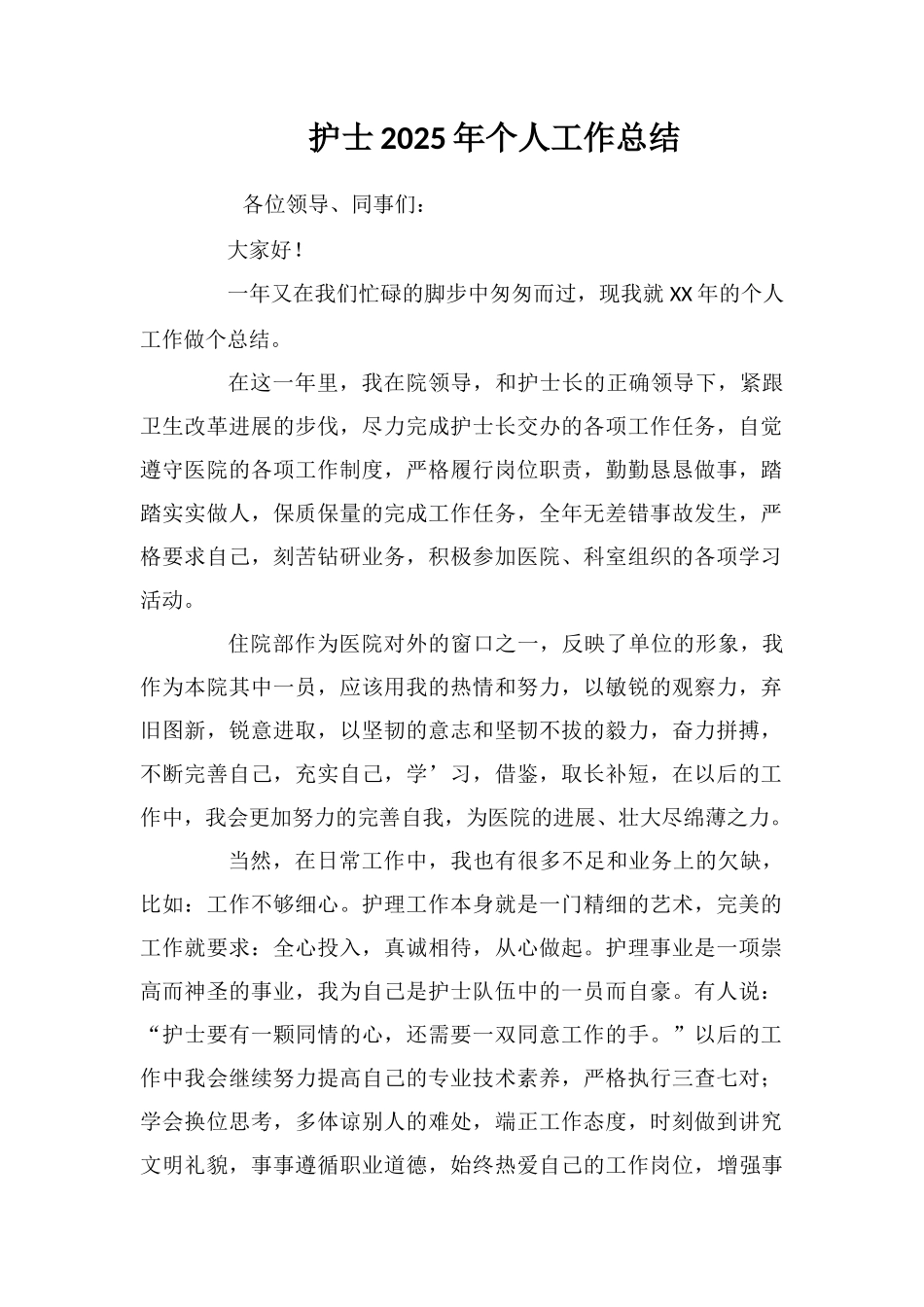 护士2025年个人工作总结_第1页