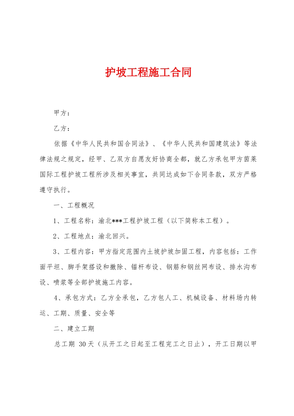 护坡工程施工合同_第1页
