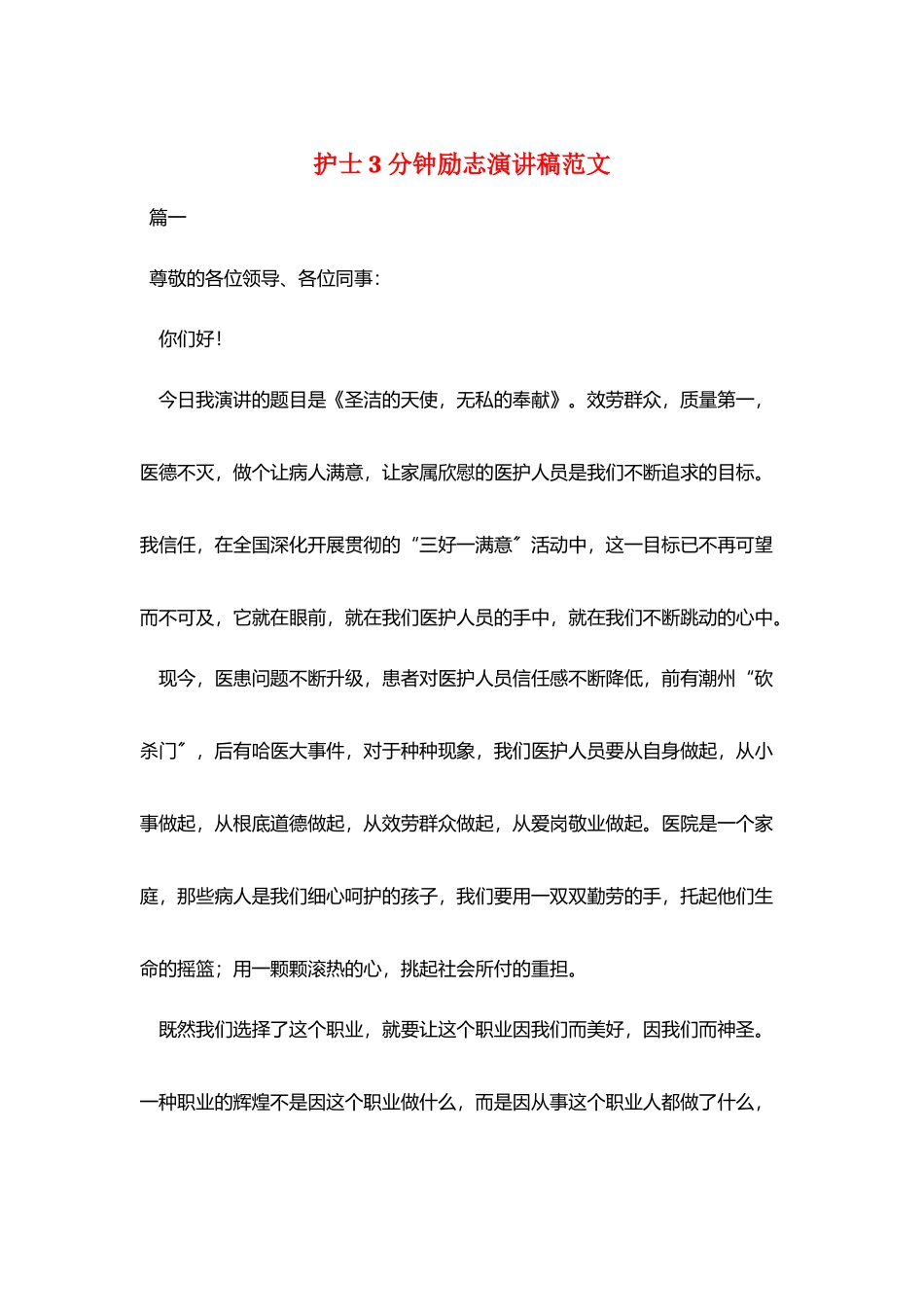 护士3分钟励志演讲稿范文_第1页