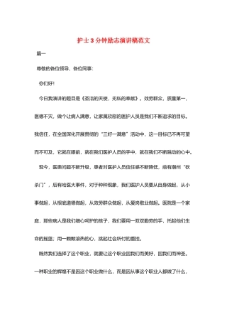护士3分钟励志演讲稿范文