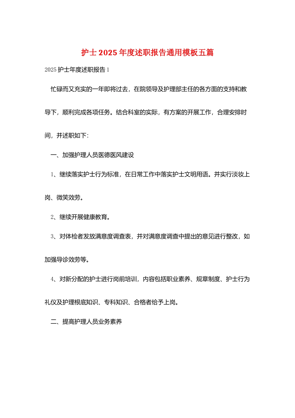 护士2025年度述职报告通用模板五篇_第1页