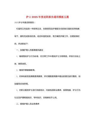 护士2025年度述职报告通用模板五篇