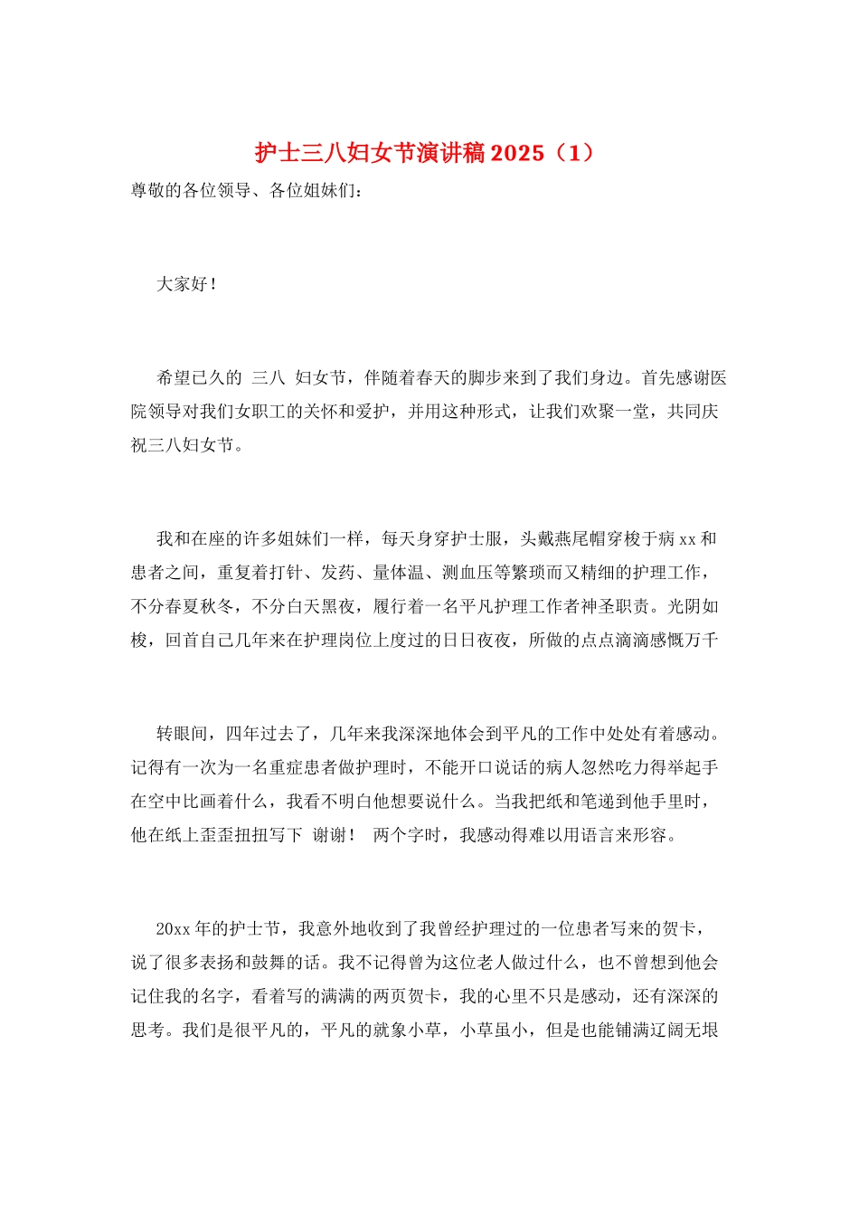 护士三八妇女节演讲稿2025_第1页