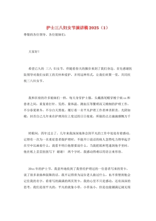 护士三八妇女节演讲稿2025