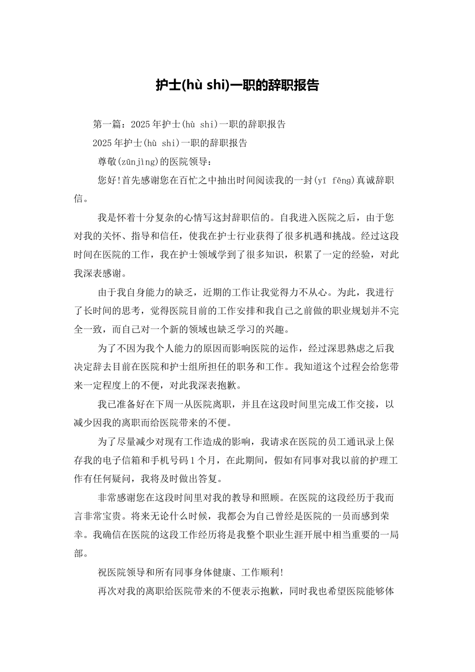 护士一职的辞职报告_第1页