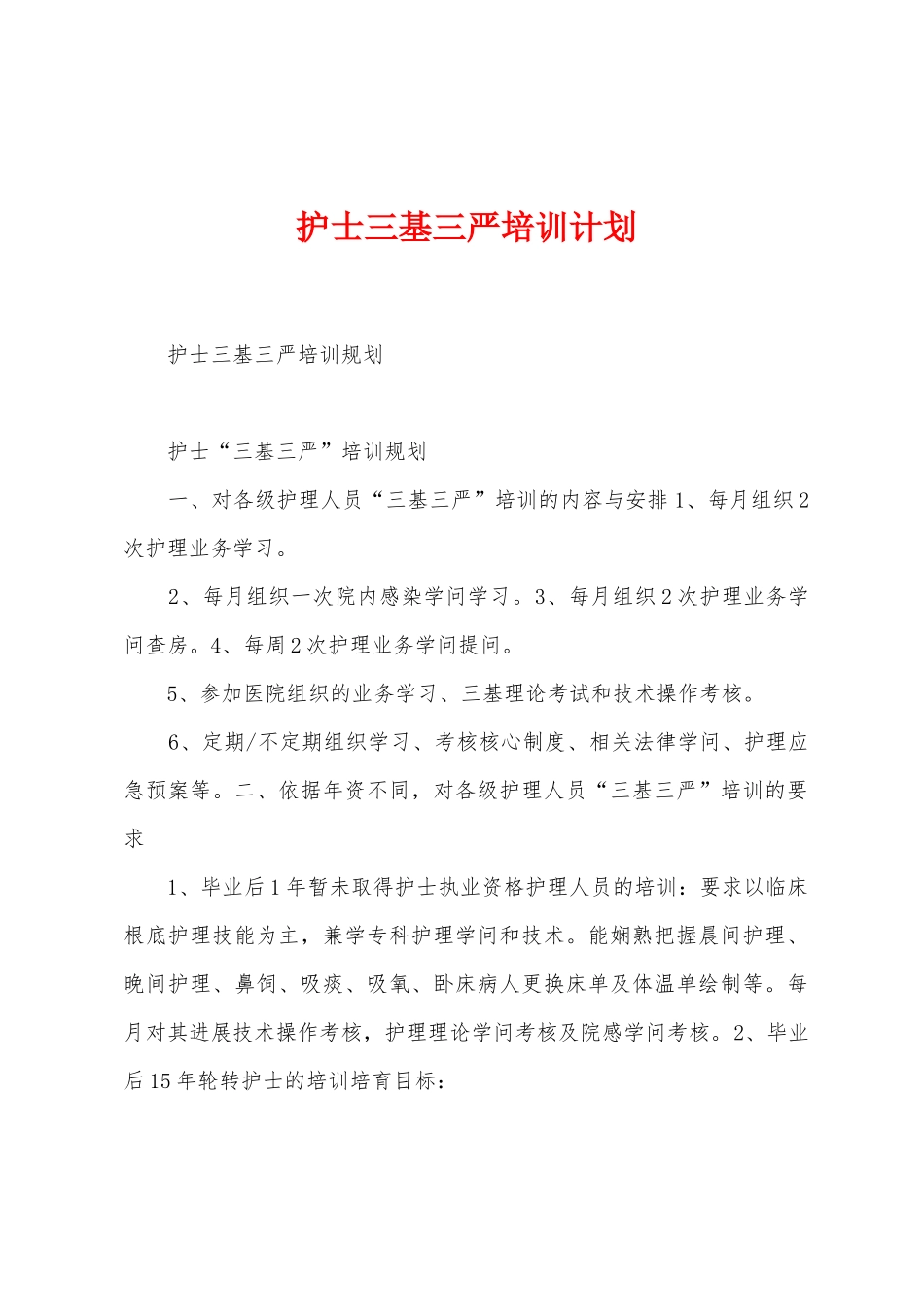 护士三基三严培训计划_第1页