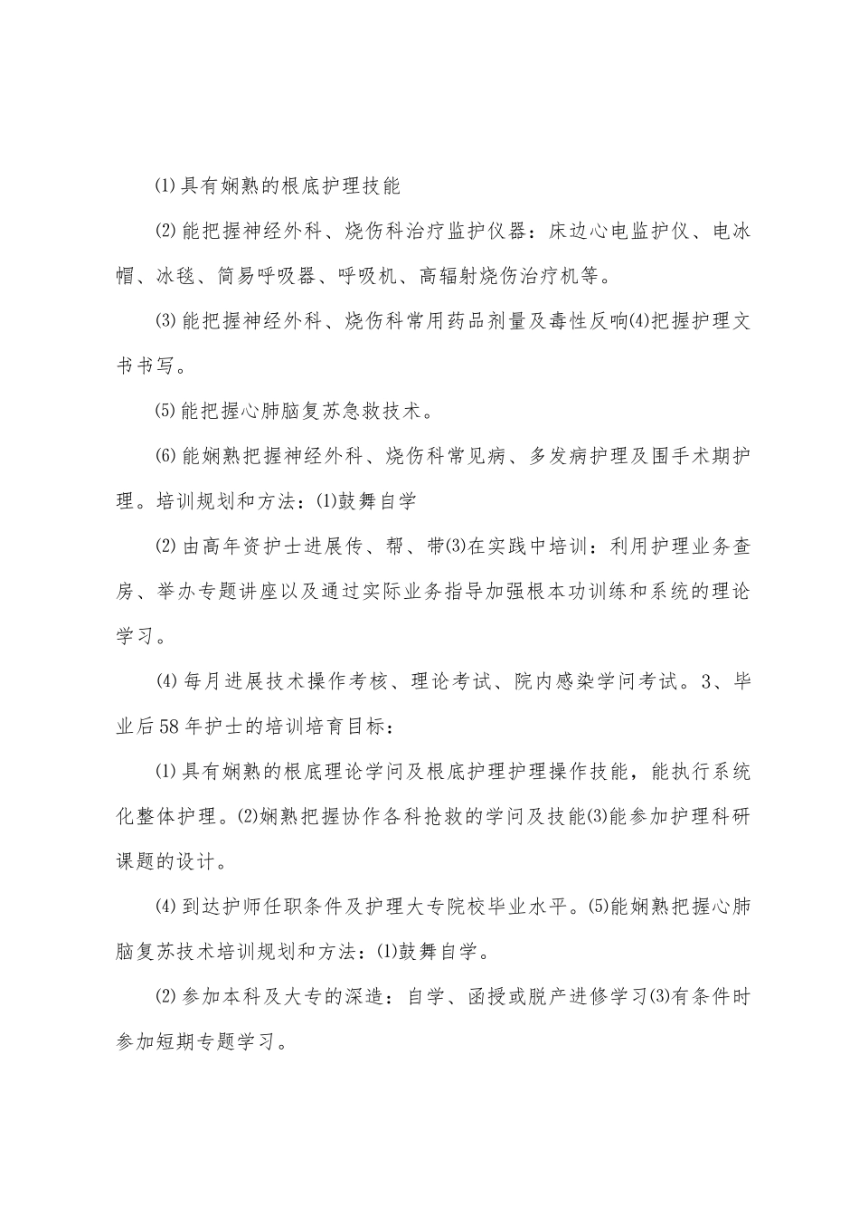 护士三基三严培训计划_第2页