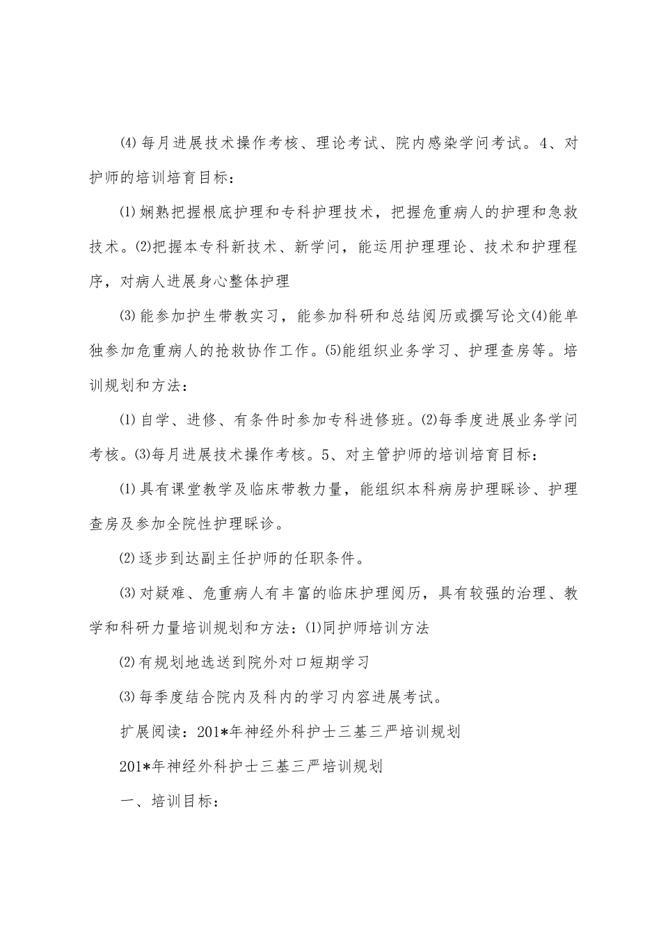护士三基三严培训计划_第3页